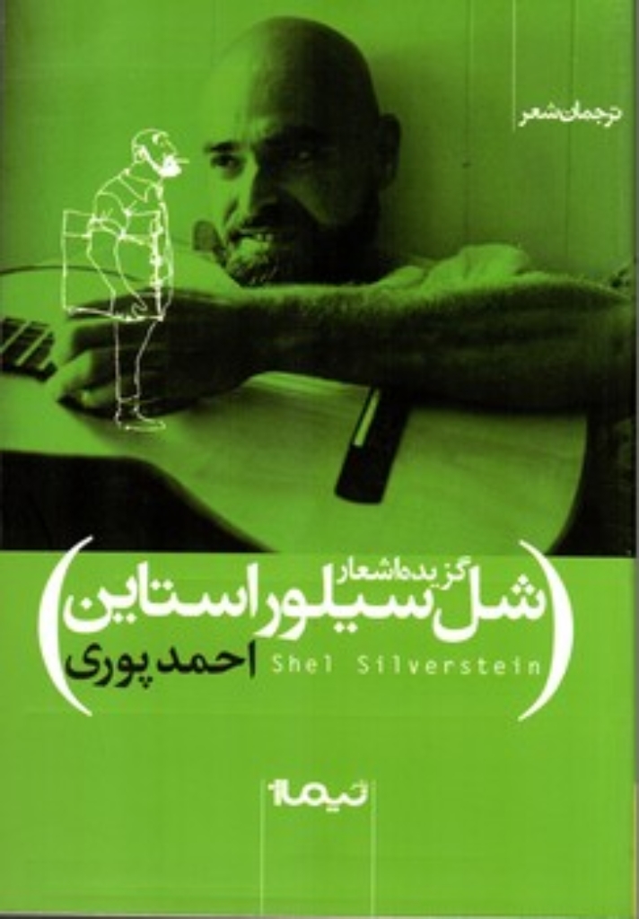 تصویر  گزیده‌ی اشعار شل سیلور استاین (رقعی-شمیز)
